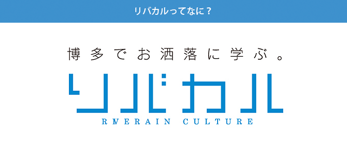 リバカルってなに？